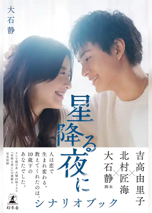 星降る夜に　シナリオブック