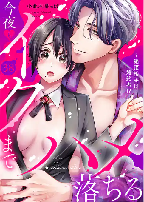 絶頂相手は婚約者!?~今夜もイクまでハメ落ちる38