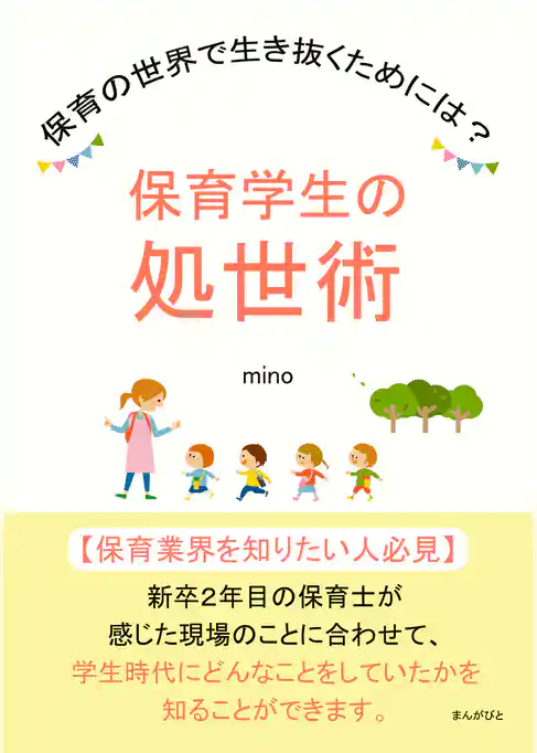 保育学生の処世術　保育の世界で生き抜くためには？