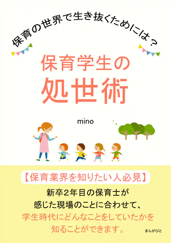 保育学生の処世術　保育の世界で生き抜くためには？20分で読めるシリーズ