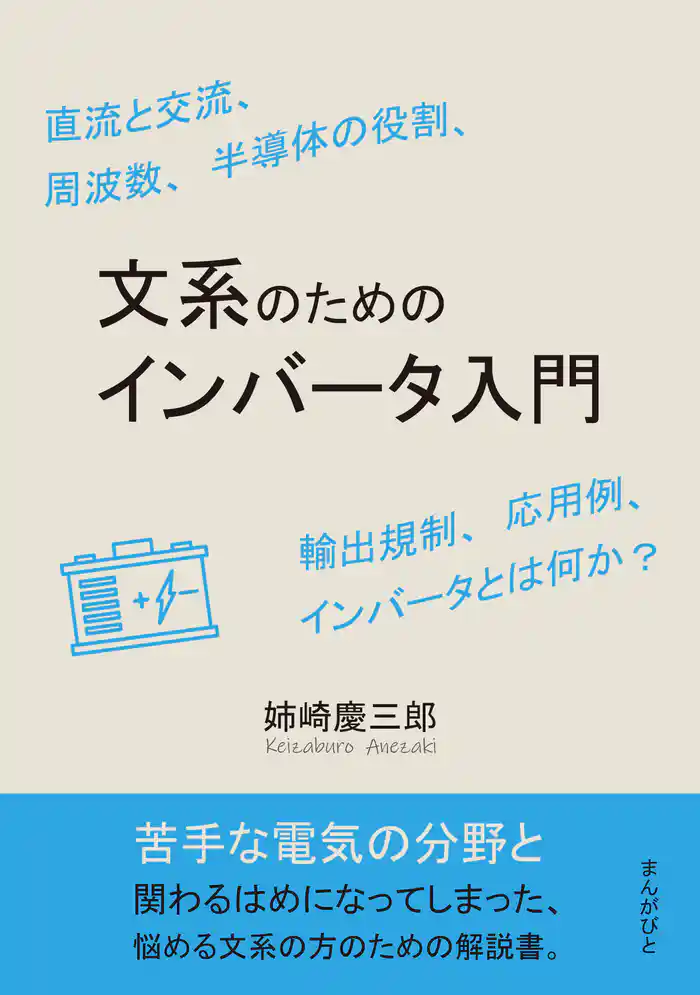 文系のためのインバータ入門 直流と交流、周波数、半導体の役割、輸出規制、応用例、インバータとは何か?10分で読めるシリーズ