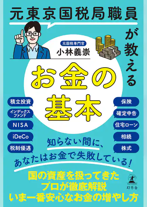 元東京国税局職員が教えるお金の基本