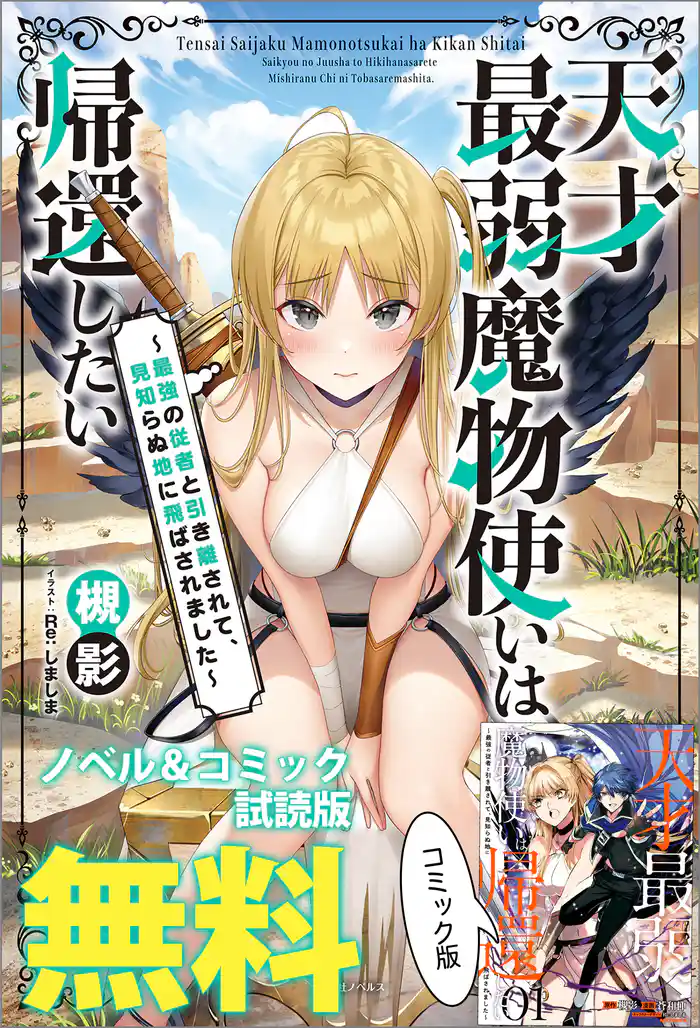 天才最弱魔物使いは帰還したい ~最強の従者と引き離されて、見知らぬ地に飛ばされました~ ノベル&コミック試読版