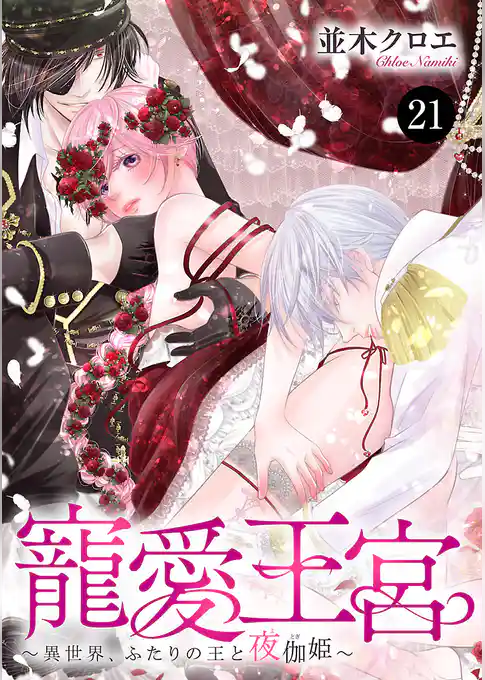 寵愛王宮～異世界、ふたりの王と夜伽姫～