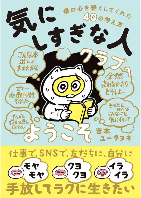 気にしすぎな人クラブへようこそ