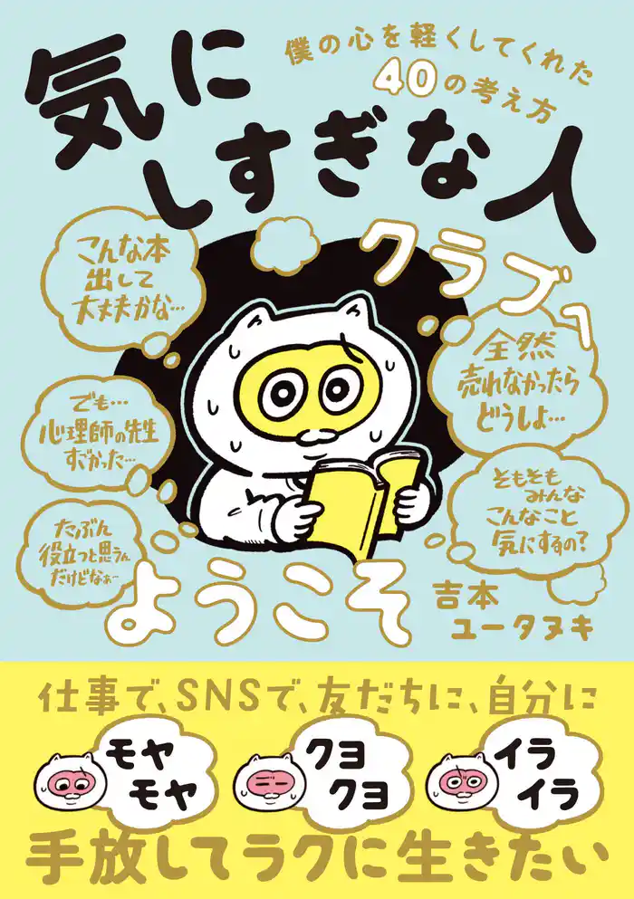 気にしすぎな人クラブへようこそ