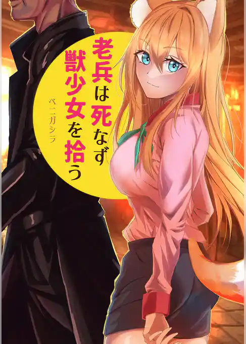 老兵は死なず獣少女を拾う