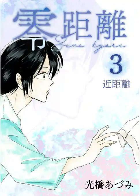 零距離