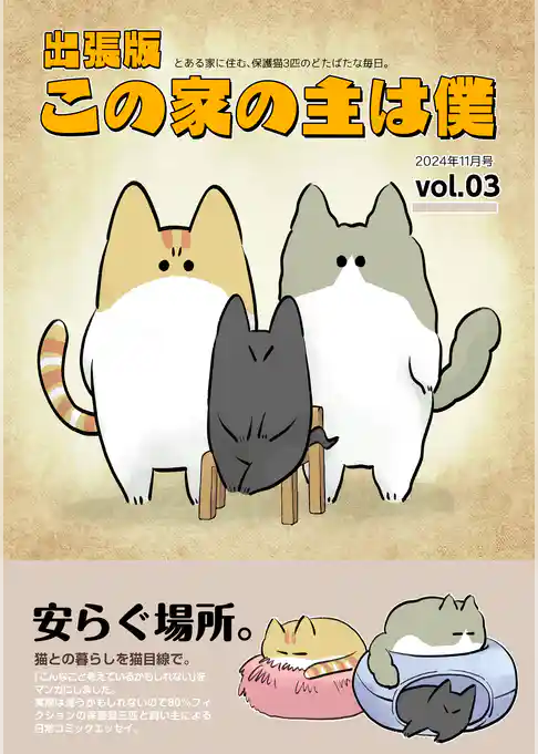 出張版 この家の主は僕