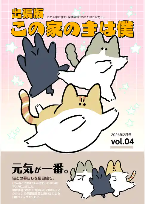 出張版 この家の主は僕