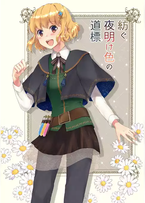 紡ぐ夜明け色の道標