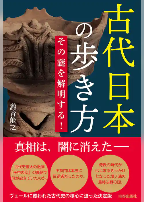 古代日本の歩き方　その謎を解明する！