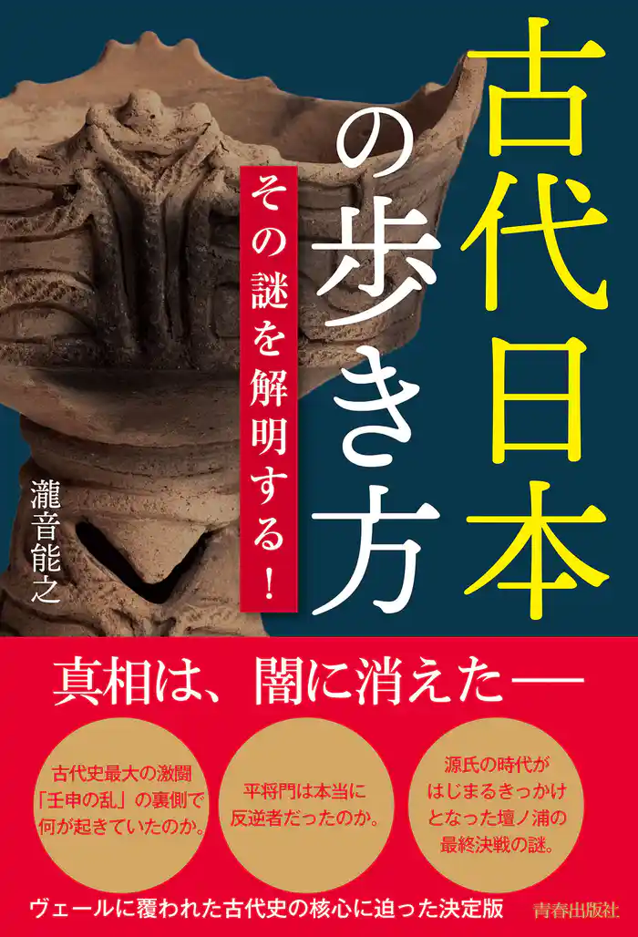 古代日本の歩き方 その謎を解明する!