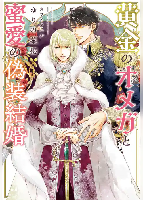 黄金のオメガと蜜愛の偽装結婚