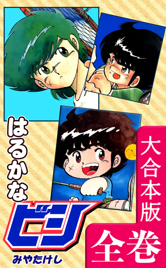 はるかなビシ【大合本版】 全巻収録