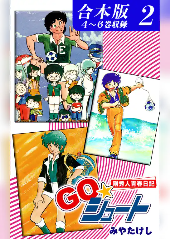 ＧＯ☆シュート《合本版》