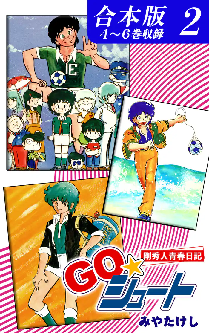 GO☆シュート《合本版》(2) 4~6巻収録