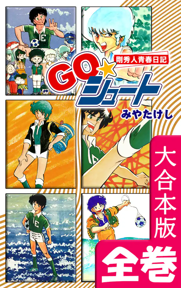 GO☆シュート【大合本版】 全巻収録