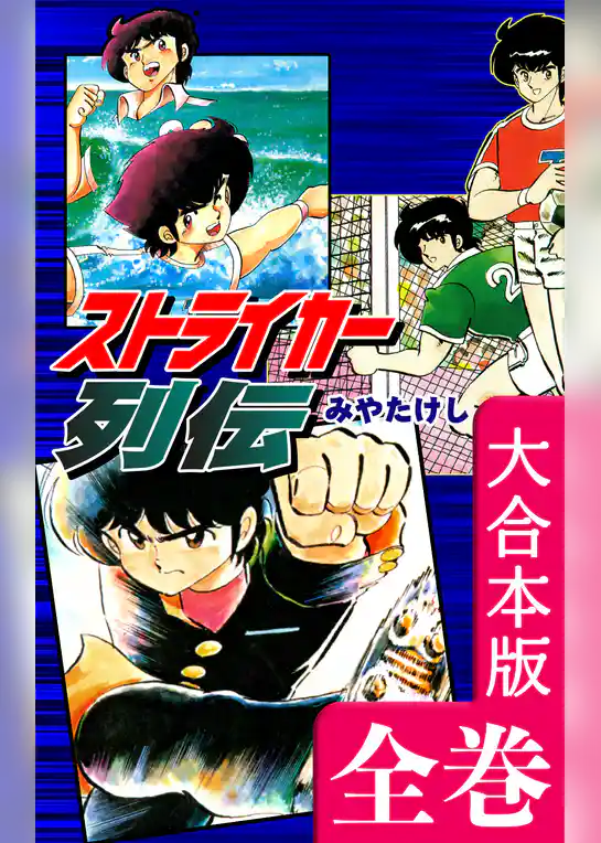 ストライカー列伝【大合本版】