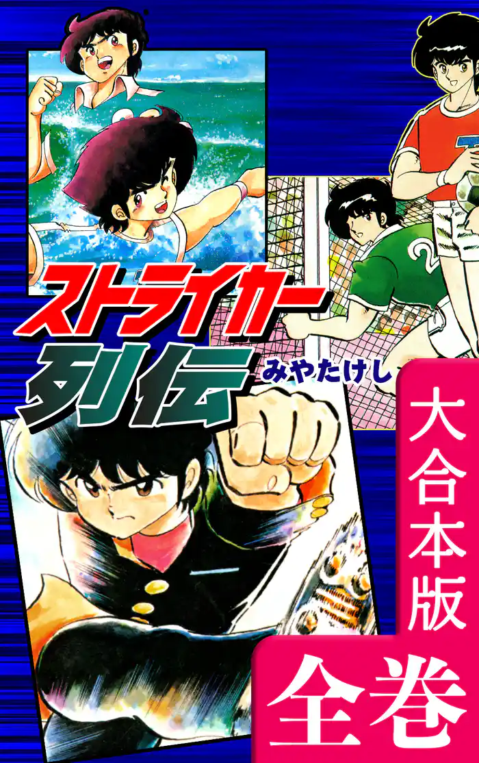 ストライカー列伝【大合本版】 全巻収録