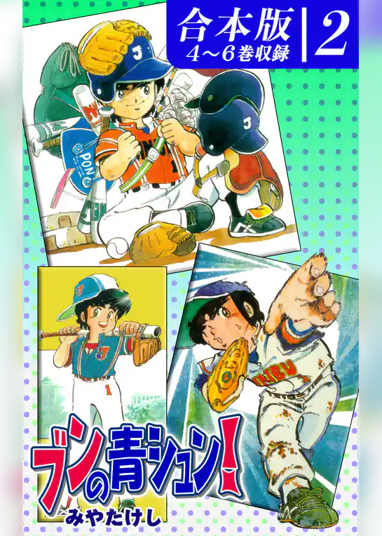 ブンの青シュン！《合本版》