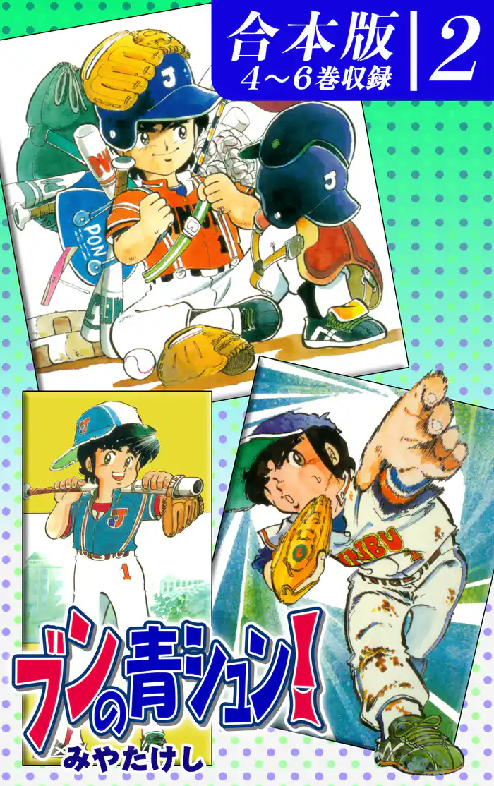 ブンの青シュン!《合本版》(2) 4~6巻収録