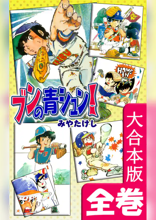 ブンの青シュン！【大合本版】