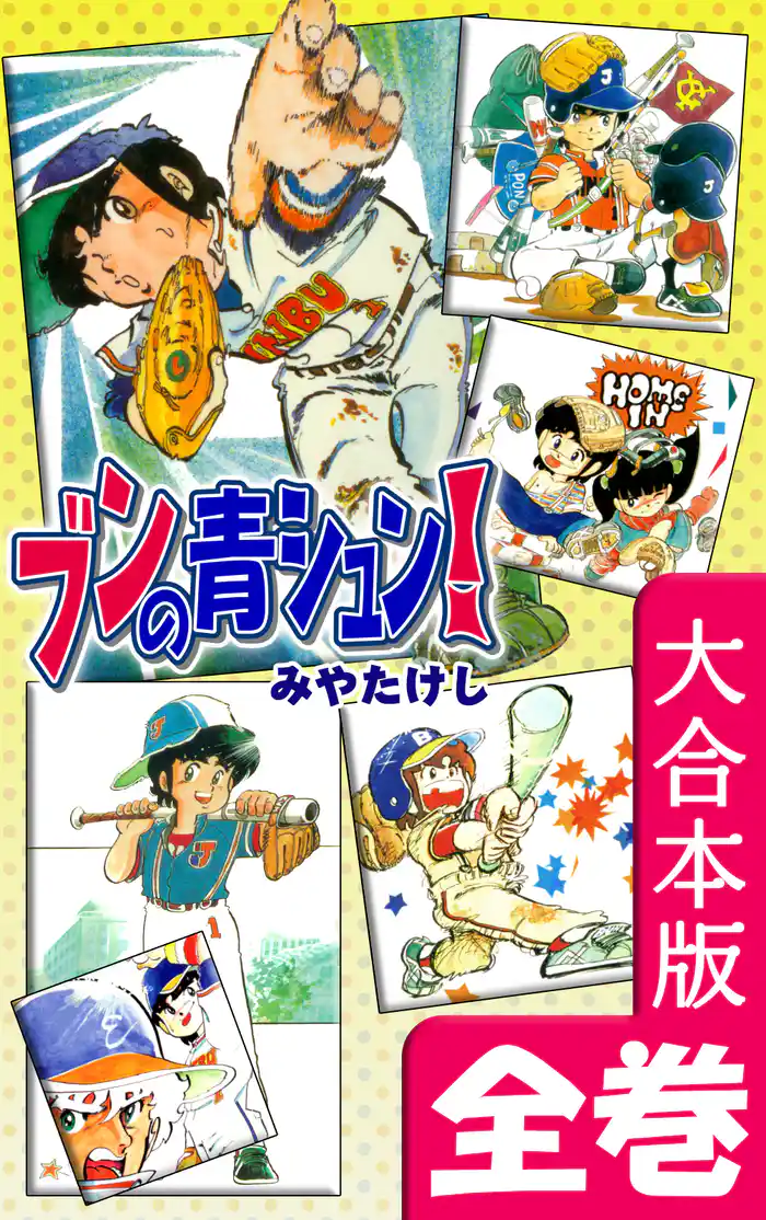 ブンの青シュン!【大合本版】 全巻収録