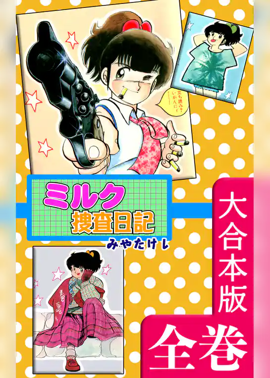 ミルク捜査日記【大合本版】