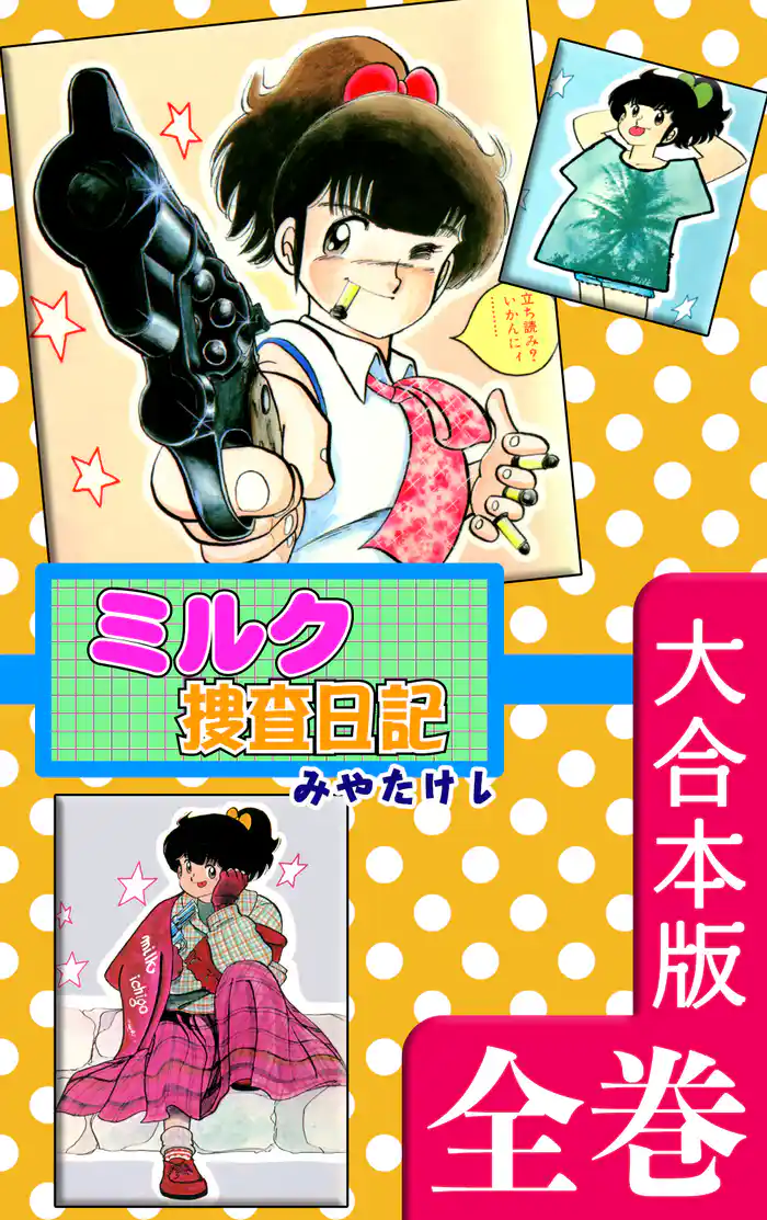 ミルク捜査日記【大合本版】 全巻収録