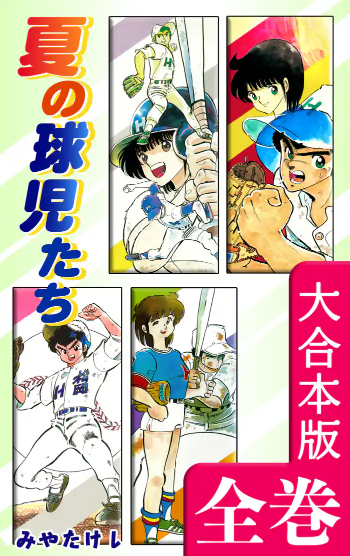 夏の球児たち【大合本版】 全巻収録