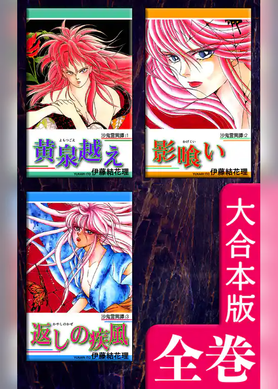 沙鬼霊異譚【大合本版】