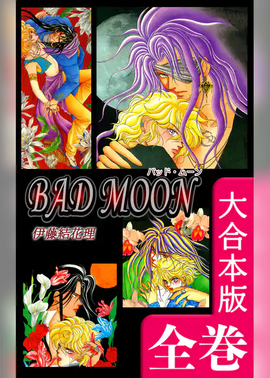 BAD MOON【大合本版】