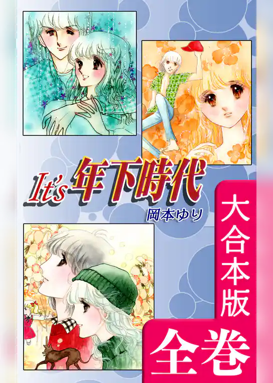 It’s年下時代【大合本版】