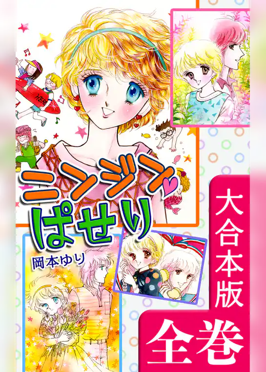 ニンジン・ぱせり【大合本版】