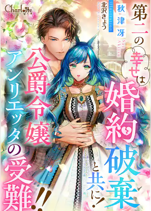 第二の幸せは婚約破棄と共に！公爵令嬢アンリエッタの受難！！