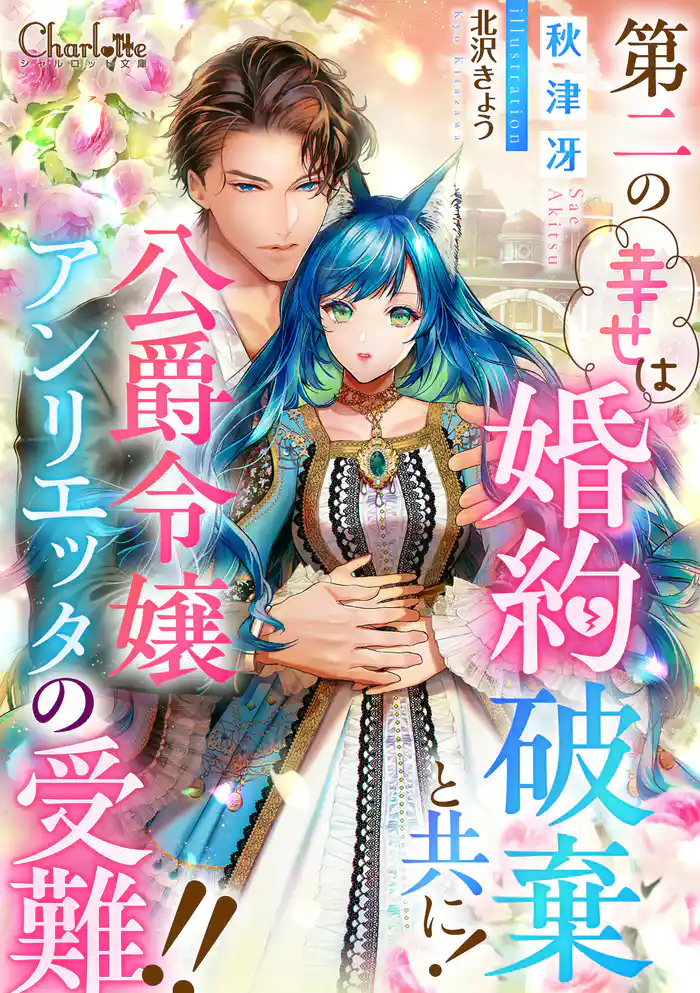 第二の幸せは婚約破棄と共に!公爵令嬢アンリエッタの受難!!