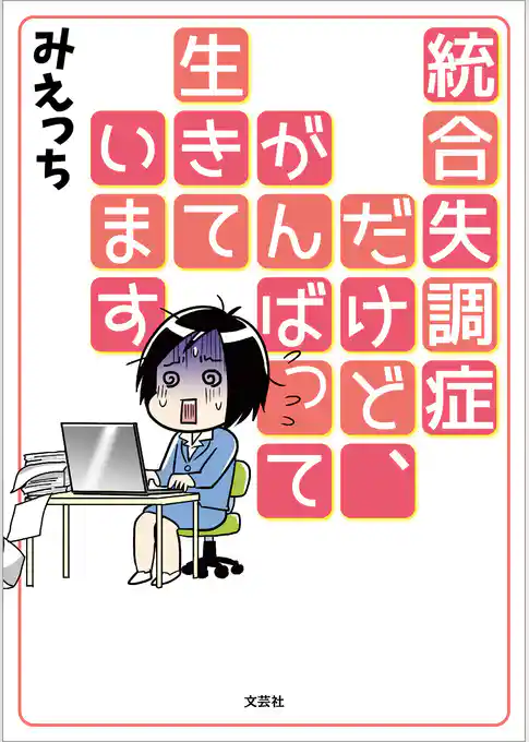 統合失調症だけど、がんばって生きています