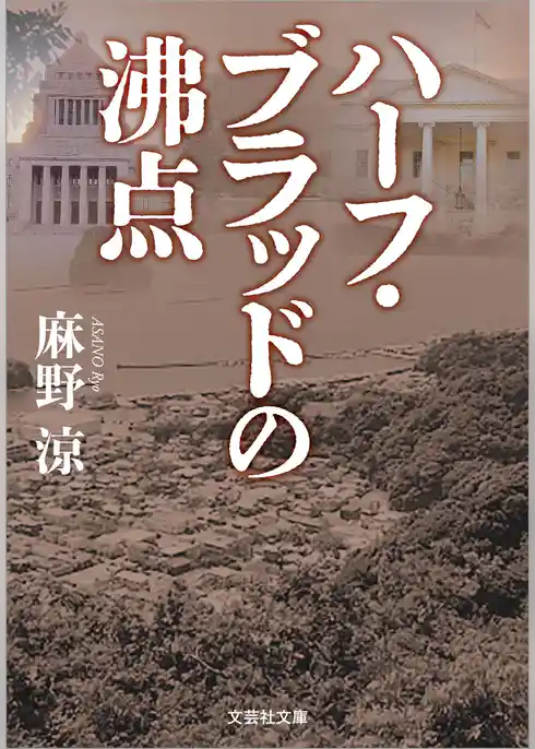 ハーフ・ブラッドの沸点