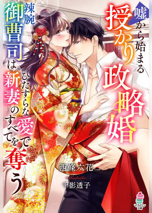 嘘から始まる授かり政略婚～辣腕御曹司はひたすらな愛で新妻のすべてを奪う～