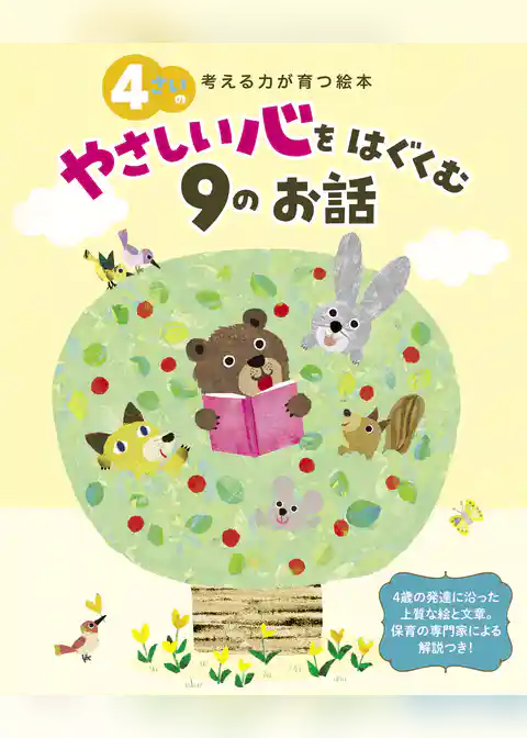 4さいのやさしい心をはぐくむ9のお話