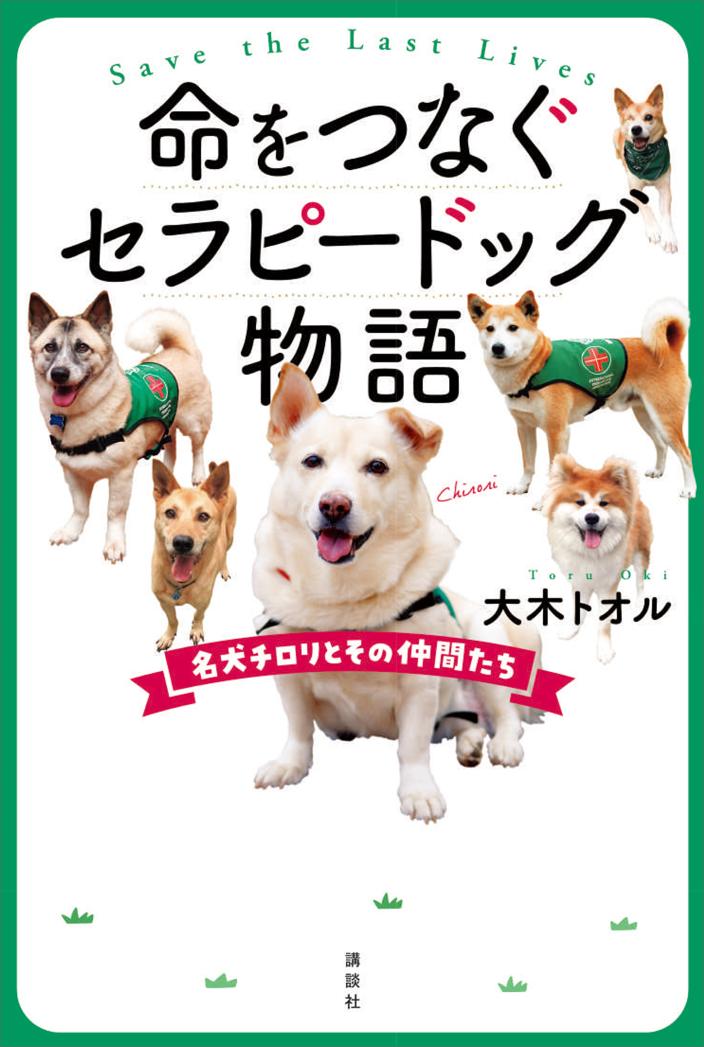 命をつなぐセラピードッグ物語 名犬チロリとその仲間たち(書籍) - 電子