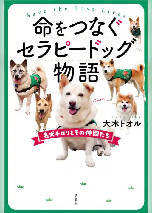 命をつなぐセラピードッグ物語　名犬チロリとその仲間たち