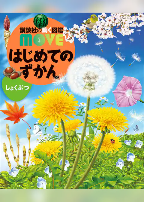 はじめてのずかん　しょくぶつ