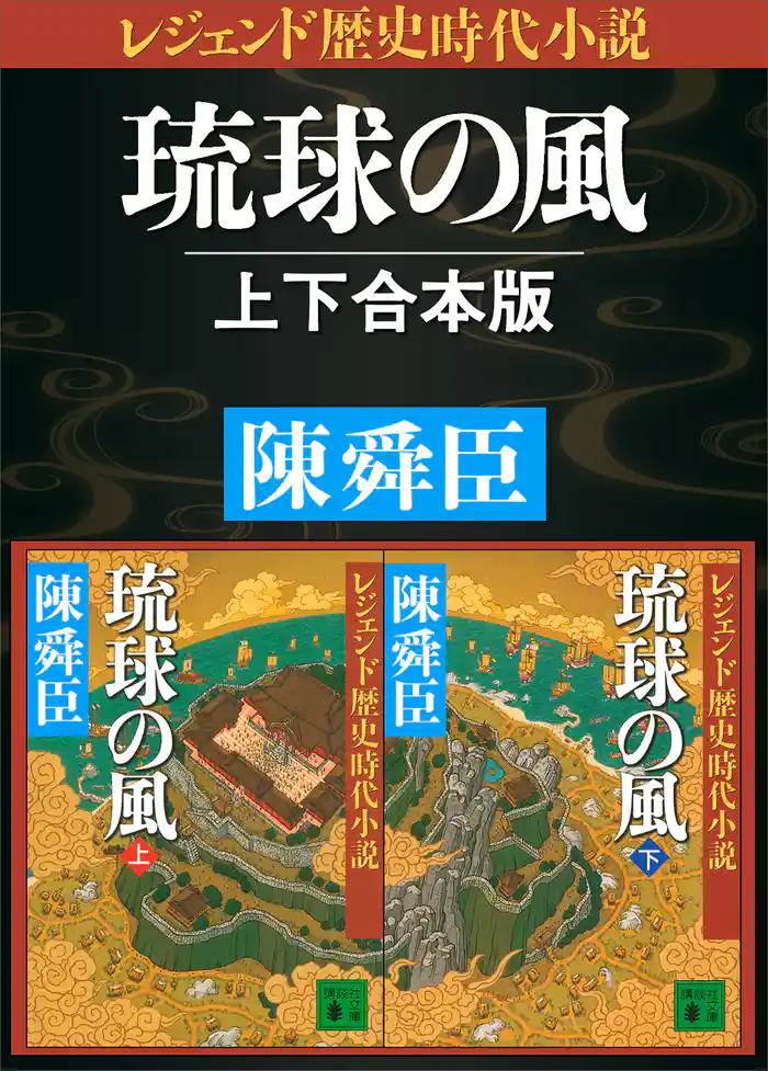 レジェンド歴史時代小説 琉球の風 上下合本版