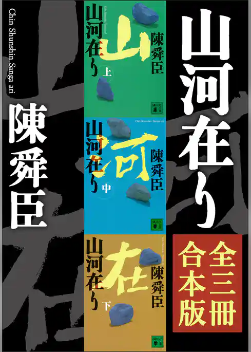 山河在り　全三冊合本版