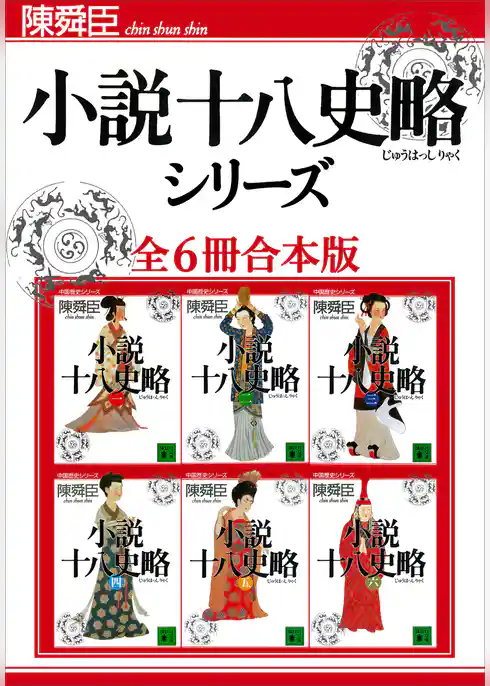 小説十八史略シリーズ全６冊合本版