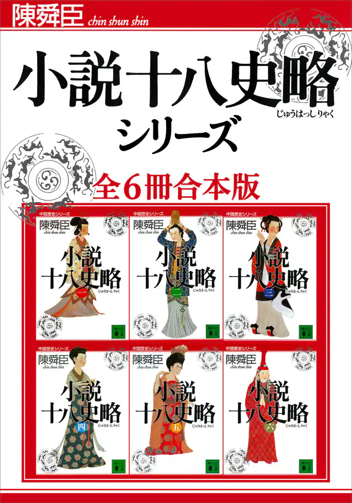 小説十八史略シリーズ全6冊合本版
