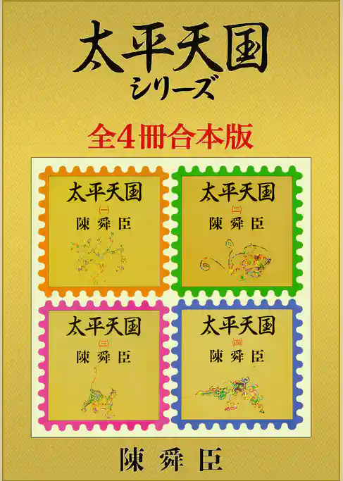 太平天国シリーズ全４冊合本版