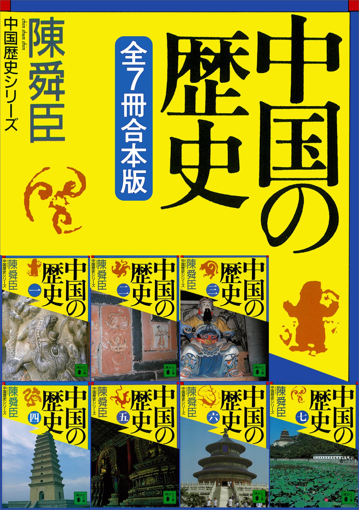 中国の歴史シリーズ全７冊合本版